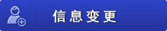 會計人員信息變更
