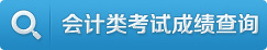 會計類考試成績查詢