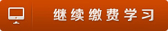 繼續教育繳費學習