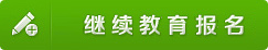 繼續教育報名