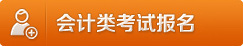 會計類考試報名