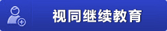 視同繼續教育