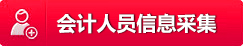 會計人員信息采集